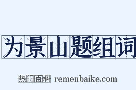 为景山题组词是什么意思的图片